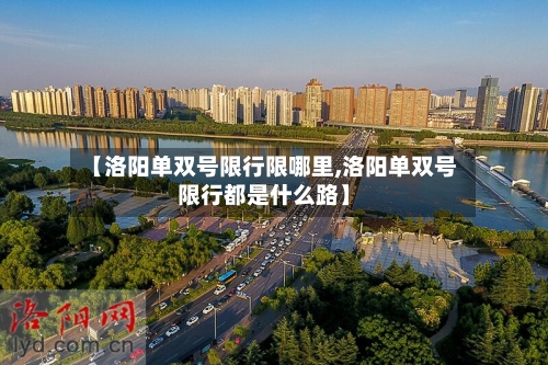 【洛阳单双号限行限哪里,洛阳单双号限行都是什么路】-第2张图片