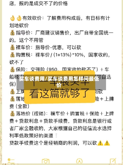 买车谈费用/买车谈费用怎样问最低价