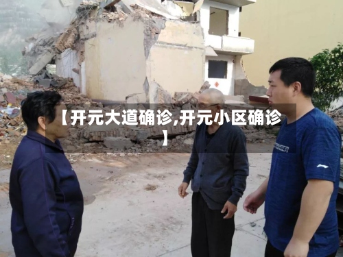 【开元大道确诊,开元小区确诊】