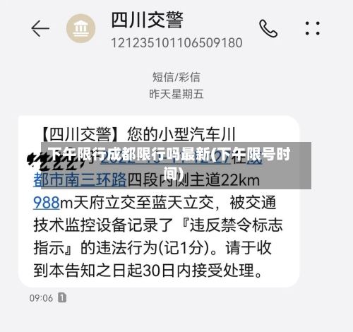 下午限行成都限行吗最新(下午限号时间)-第3张图片