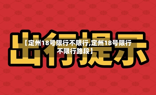 【定州18号限行不限行,定州18号限行不限行路段】-第2张图片
