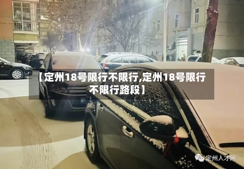 【定州18号限行不限行,定州18号限行不限行路段】-第3张图片