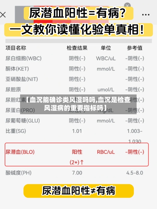 【血沉能确诊类风湿吗吗,血沉是检查风湿病的重要指标吗】