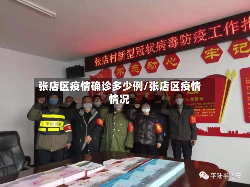 张店区疫情确诊多少例/张店区疫情情况-第2张图片