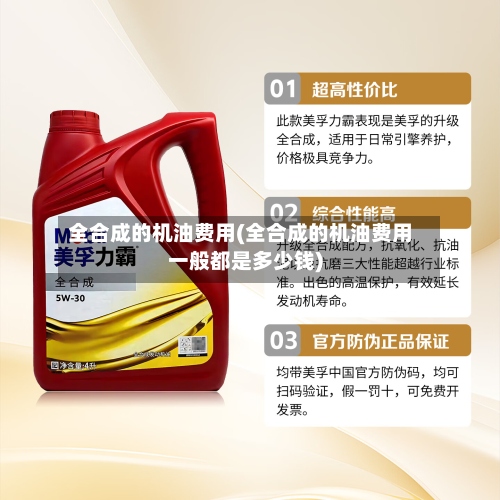 全合成的机油费用(全合成的机油费用一般都是多少钱)