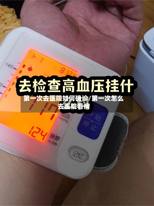 第一次去医院如何确诊/第一次怎么去医院看病