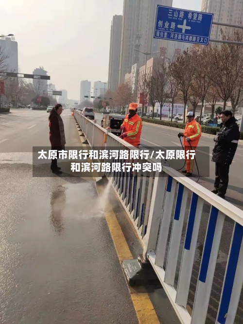 太原市限行和滨河路限行/太原限行和滨河路限行冲突吗