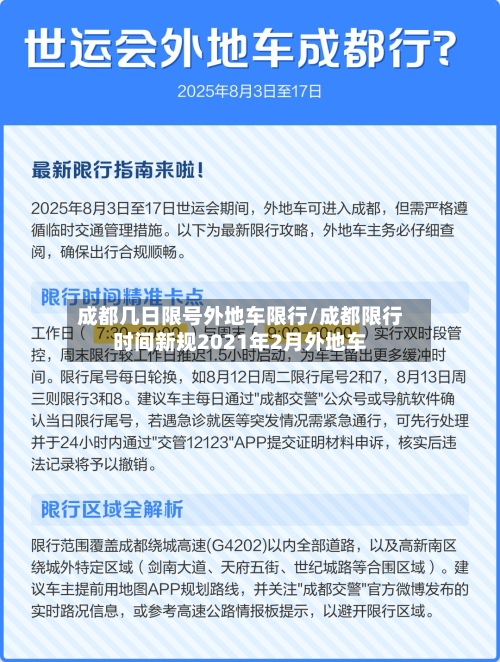 成都几日限号外地车限行/成都限行时间新规2021年2月外地车