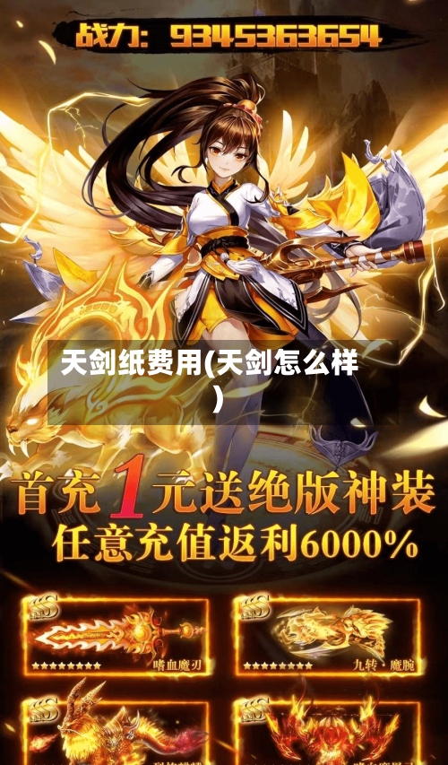 天剑纸费用(天剑怎么样)