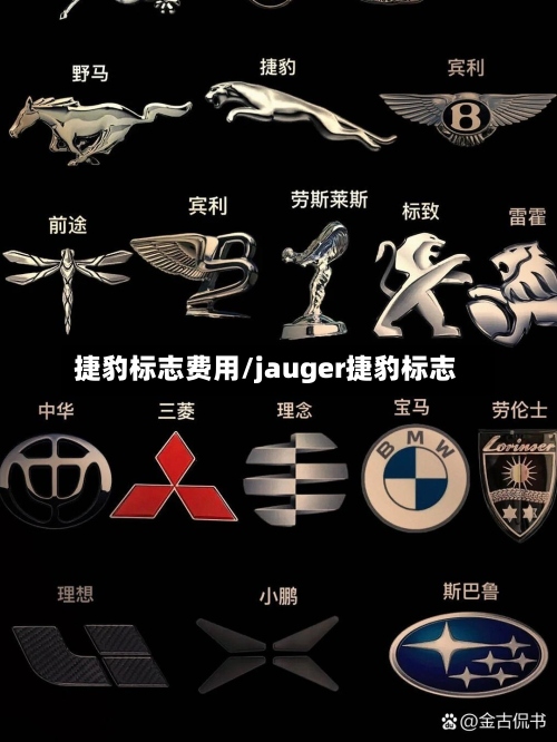 捷豹标志费用/jauger捷豹标志-第2张图片