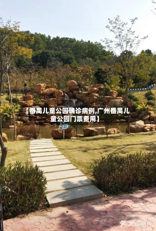 【番禺儿童公园确诊病例,广州番禺儿童公园门票费用】-第2张图片
