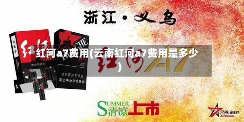 红河a7费用(云南红河a7费用是多少)-第3张图片