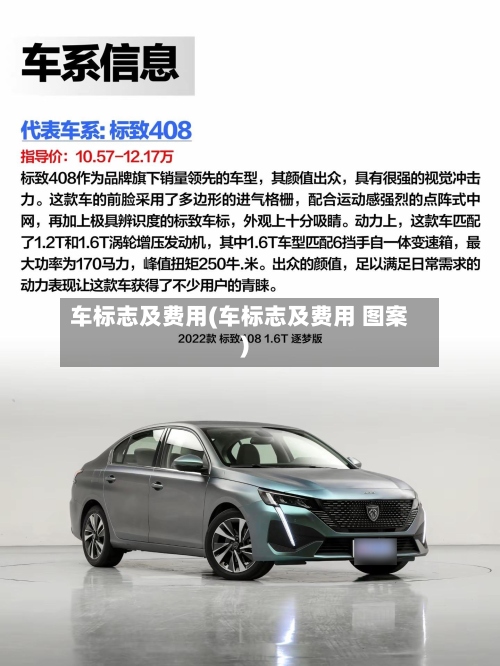 车标志及费用(车标志及费用 图案)-第2张图片
