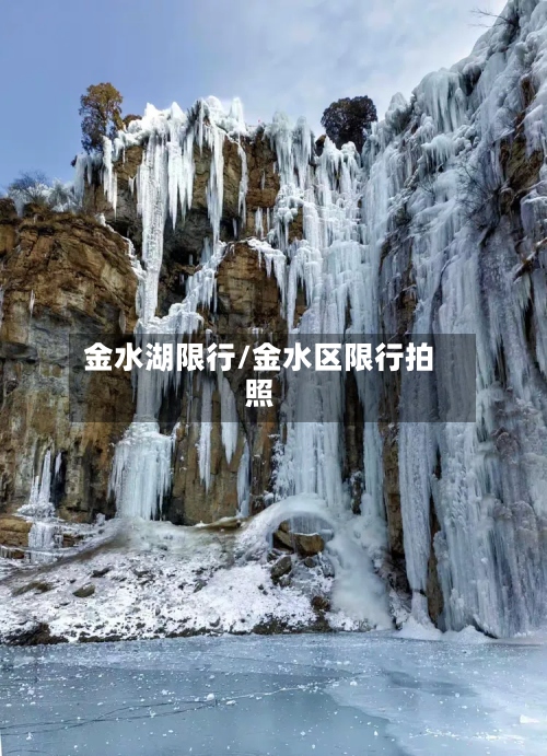 金水湖限行/金水区限行拍照-第2张图片