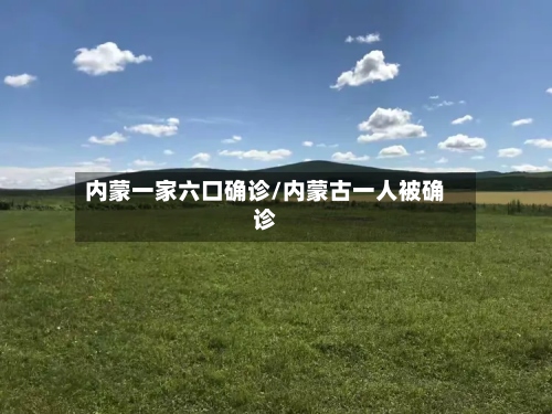 内蒙一家六口确诊/内蒙古一人被确诊