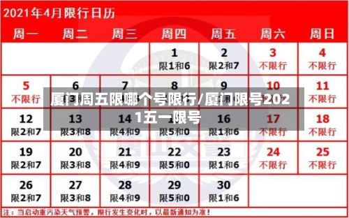 厦门周五限哪个号限行/厦门限号2021五一限号