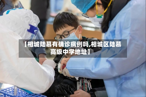 【相城陆慕有确诊病例吗,相城区陆慕高级中学地址】-第2张图片
