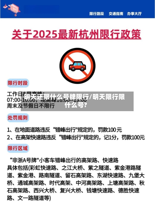 明天还限什么号牌限行/明天限行限什么号?-第2张图片