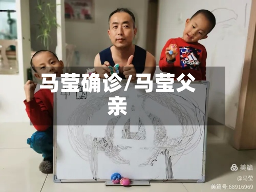 马莹确诊/马莹父亲