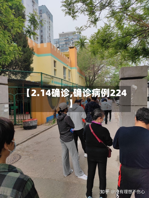 【2.14确诊,确诊病例224】