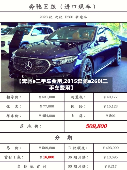 【奔驰e二手车费用,2015奔驰e260l二手车费用】-第2张图片