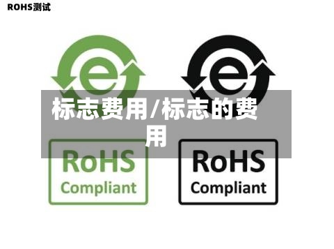 标志费用/标志的费用