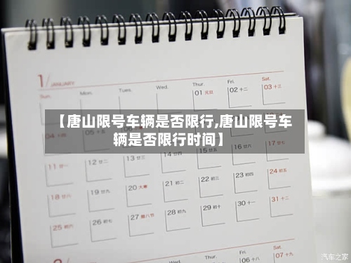 【唐山限号车辆是否限行,唐山限号车辆是否限行时间】-第2张图片