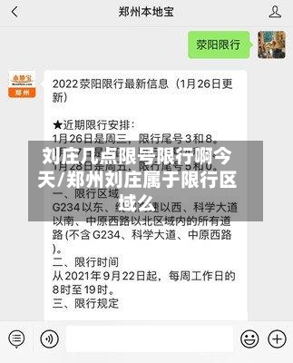 刘庄几点限号限行啊今天/郑州刘庄属于限行区域么-第2张图片