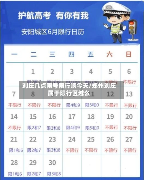 刘庄几点限号限行啊今天/郑州刘庄属于限行区域么