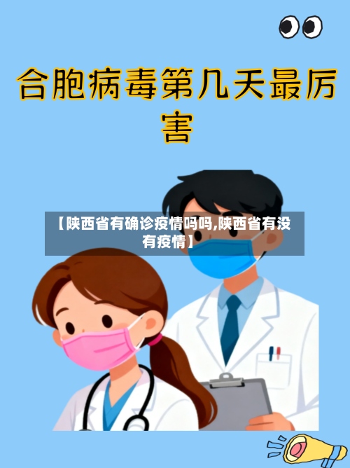 【陕西省有确诊疫情吗吗,陕西省有没有疫情】-第3张图片