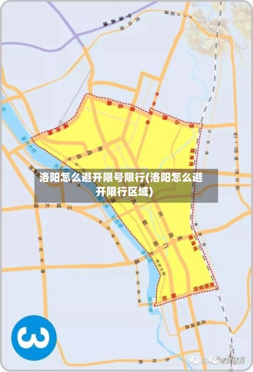 洛阳怎么避开限号限行(洛阳怎么避开限行区域)