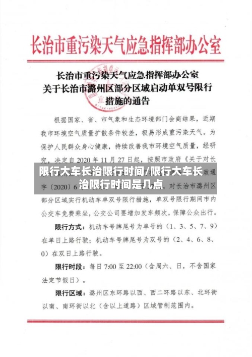 限行大车长治限行时间/限行大车长治限行时间是几点