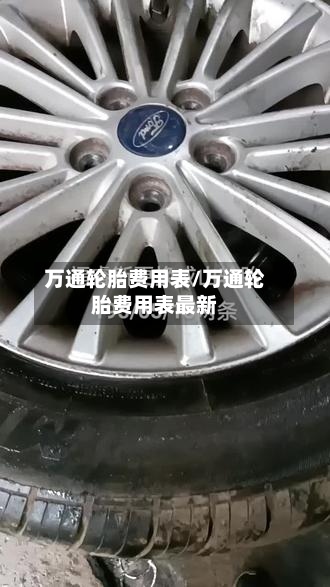 万通轮胎费用表/万通轮胎费用表最新