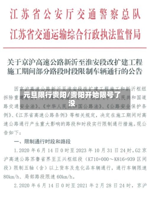 元旦限行贵阳/贵阳开始限号了没