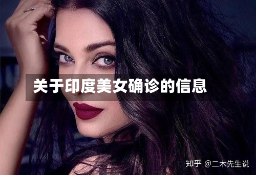 关于印度美女确诊的信息-第2张图片