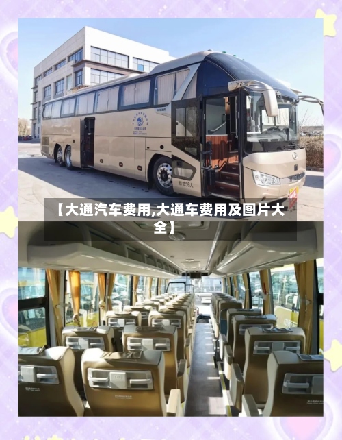【大通汽车费用,大通车费用及图片大全】