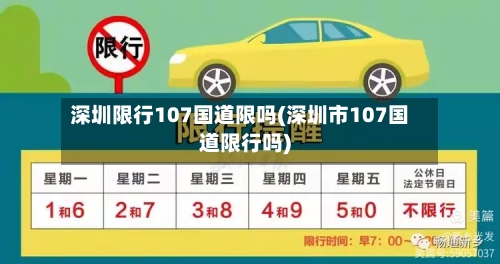 深圳限行107国道限吗(深圳市107国道限行吗)