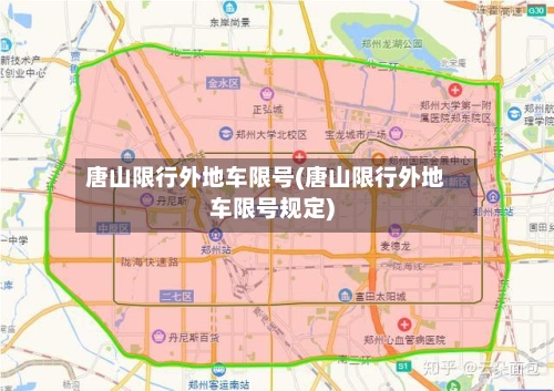 唐山限行外地车限号(唐山限行外地车限号规定)