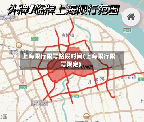 上海限行限号路段时间(上海限行限号规定)