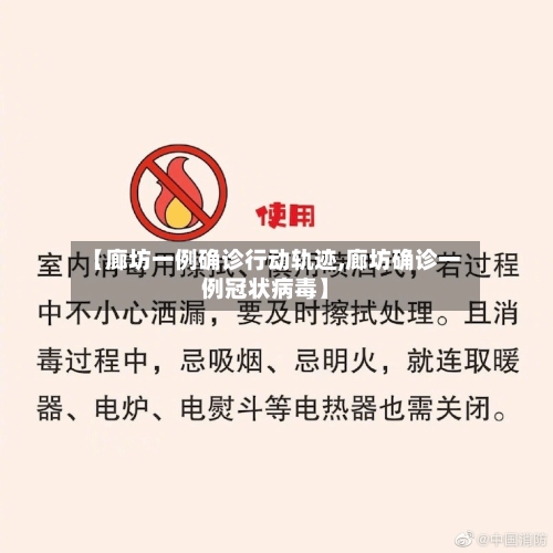 【廊坊一例确诊行动轨迹,廊坊确诊一例冠状病毒】