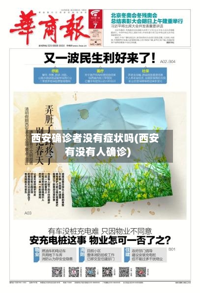 西安确诊者没有症状吗(西安有没有人确诊)-第2张图片