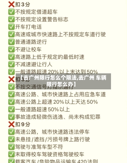 【去广州限行怎么个限法,去广州 车辆限行怎么办】