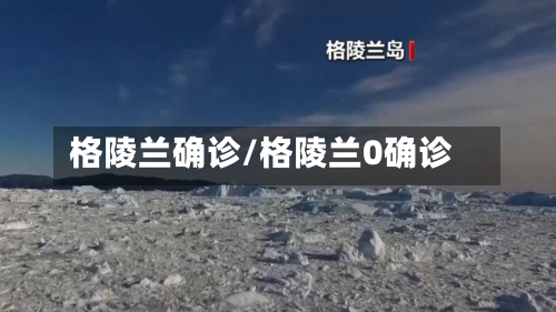 格陵兰确诊/格陵兰0确诊-第2张图片