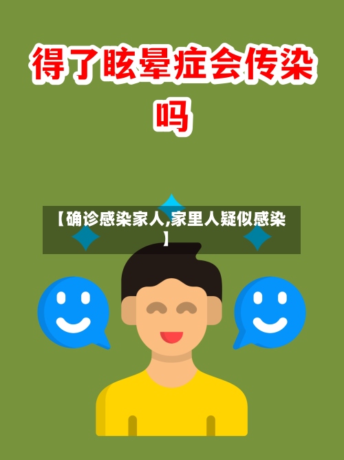 【确诊感染家人,家里人疑似感染】-第2张图片