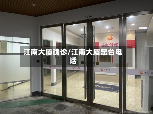 江南大厦确诊/江南大厦总台电话