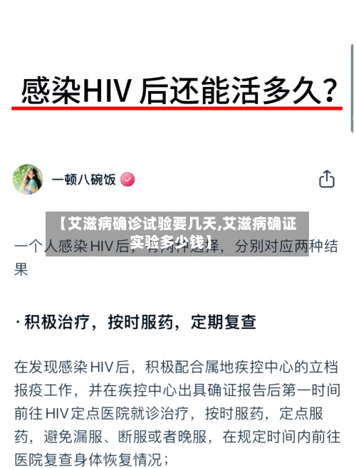 【艾滋病确诊试验要几天,艾滋病确证实验多少钱】
