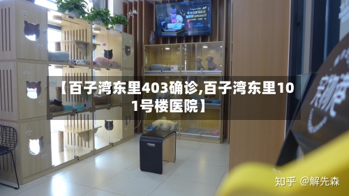 【百子湾东里403确诊,百子湾东里101号楼医院】-第2张图片