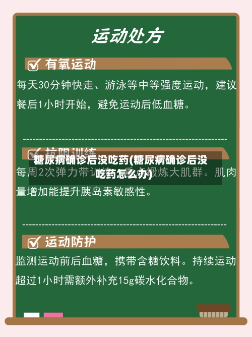 糖尿病确诊后没吃药(糖尿病确诊后没吃药怎么办)-第2张图片