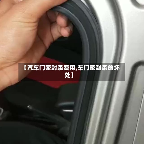 【汽车门密封条费用,车门密封条的坏处】