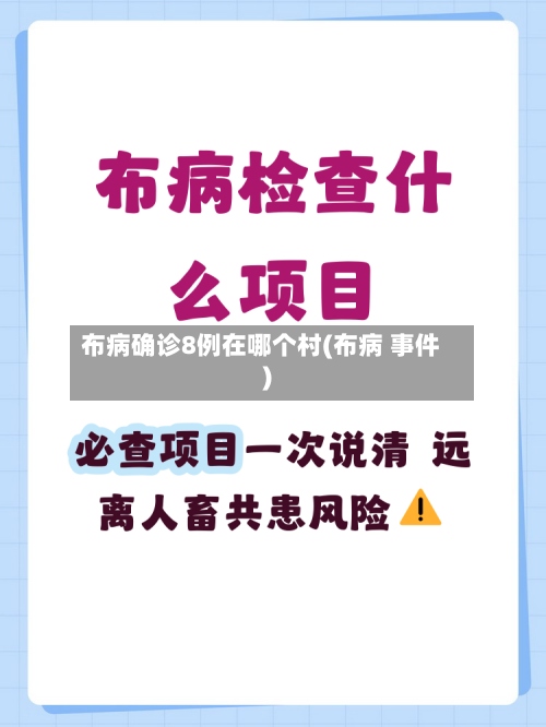 布病确诊8例在哪个村(布病 事件)